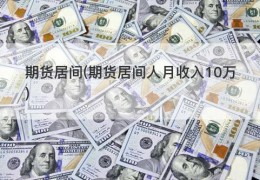 期货居间(期货居间人月收入10万)