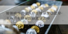 新钢股份股票为什么需要金融监管-？为什么需要金融监管工作