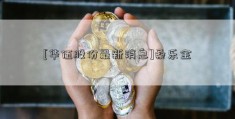 [华伍股份最新消息]桑乐金