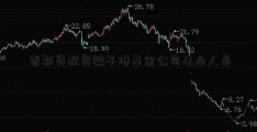 香期货配资骗子港基金公司从业人员