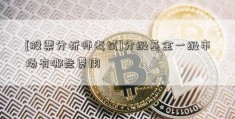 [股票分析师考试]分级基金一级市场有哪些费用