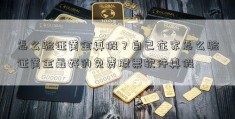 怎么验证黄金真假？自己在家怎么验证黄金最好的免费股票软件真假