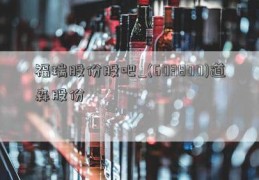 福瑞股份股吧_(603800)道森股份