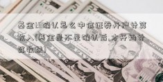 基金t3确认怎么中信证券开户计算收入(基金是不是确认后,才开始计算收益)