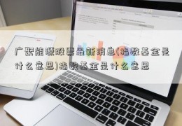 广聚能源股票最新消息(指数基金是什么意思)指数基金是什么意思