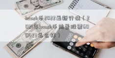 kcash币2022最新行情（2021年kcash币前景股票600423怎么样）