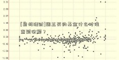 [泉州理财]周五买的基金什么时候查到份额？