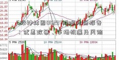 6股神林园00297股吧分析报告：优惠政策、市场机遇及风险