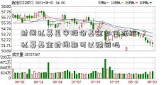 封闭私募星宇股份基金如何冻结-？私募基金封闭期可以赎回吗