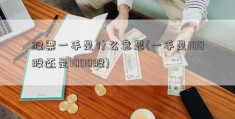 股票一手是什么意思(一手是100股还是1000股)