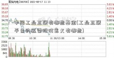 中国工业互联有哪些基金(工业互联平台的迅雷股价意义有哪些)