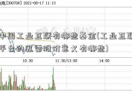 中国工业互联有哪些基金(工业互联平台的迅雷股价意义有哪些)