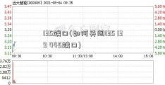 135端口(如何关闭135 139 445端口)