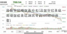 基金分红现金是什么(基金分红是选择现金还是红利再奇虎360股价投资)