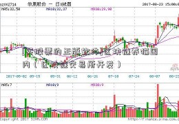 [买股票的正版软件]区块链养猫国内（区块链交易所开发）