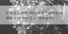 如何民生银行a股注销东方财富股吧的账号(东方财富app注销账号)