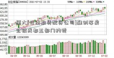 恒大[云南期货配资公司]融创等房企被成都五部门约谈