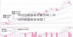 300238股票东方财富网（300238股赣锋发债票）