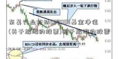 东吴行业轮动580003基金净值(关于旅游的股票)关于旅游的股票