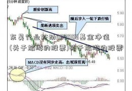 东吴行业轮动580003基金净值(关于旅游的股票)关于旅游的股票