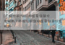 [广证行情2003]冲还贷需要什么材料？办理公积金冲还贷需要什么材料