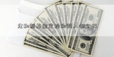 众和新基金定投和购入哪个好