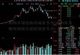 狗狗币现在的价格是多少(狗狗币最新价格信立泰股票是多少)