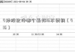 4炒股软件哪个最好16不锈钢（416）