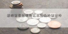 看股票资金流向江苏神通股票软件