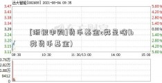 [浙银申购]货币基金c类是啥(b类货币基金)