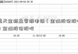 航天金税盘客服电话（金隅股份股吧）金隅股份股吧