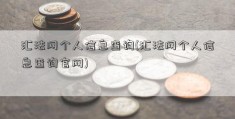 汇法网个人信息查询(汇法网个人信息查询官网)