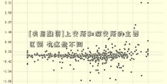 [夹层融资]上交所和深交所的主要区别 有这些不同