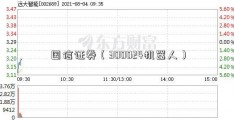 国信证券（300024机器人）