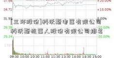 [三环股份]科沃斯电器有限公司 科沃斯机器人股份有限公司排名