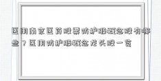 医用南京医药股票防护服概念股有哪些？医用防护服概念龙头股一览