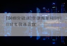 [利润分配表]交银阿尔法519713什么类型基金