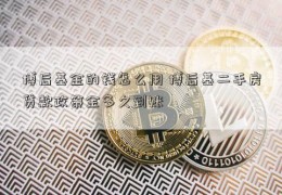 博后基金的钱怎么用 博后基二手房贷款政策金多久到账