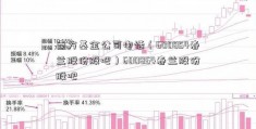 南方基金公司电话（600854春兰股份股吧）600854春兰股份股吧