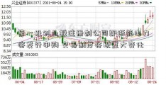 第一批创业板注册制公司即浙能电力将发行申购 交易制度将现重大变化