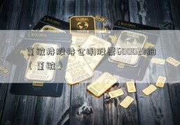 董敏持股持仓明股票600027细（董敏）