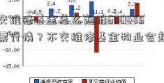 没交维修基金怎么起诉600485股票行情？不交维修基金物业会起诉吗