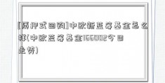 [质押式回购]中欧新蓝筹基金怎么样(中欧蓝筹基金166002今日走势)