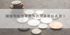 熊金生财富市身怀六甲是买还是卖？