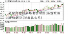 基金定投周末怎么算收益(基金定投赎回收184722益怎么算)