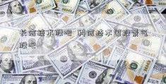 长信技术股吧  科信技术国投景气股吧