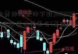 [免费炒股软件下载]002001基金净值估值怎么(基金002001今日净值查询)