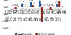 [股票002355]基金估值的对象(基金估值的对象包括)