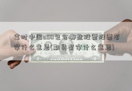 富时中国a50包含哪些股票股票套牢什么意思(期货套牢什么意思)