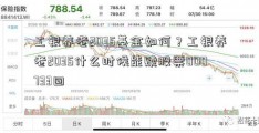 工银养老2035基金如何？工银养老2035什么时候能赎股票000733回